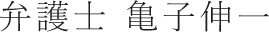 弁護士 亀子 伸一